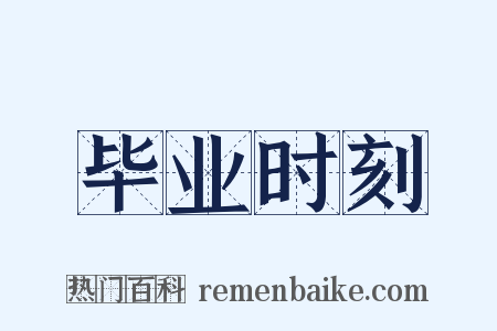 毕业时刻是什么意思的图片